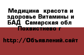 Медицина, красота и здоровье Витамины и БАД. Самарская обл.,Похвистнево г.